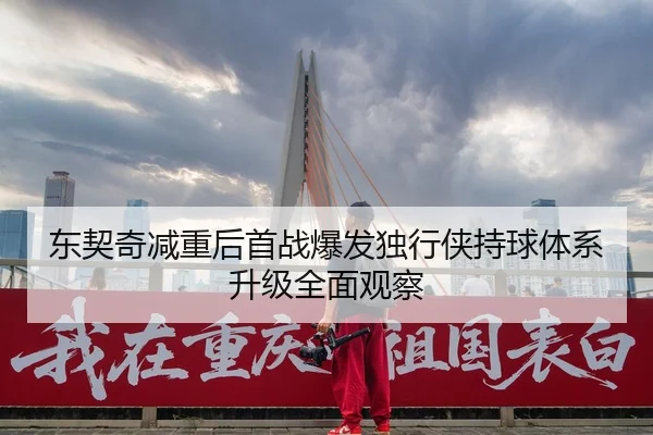 东契奇减重后首战爆发独行侠持球体系升级全面观察