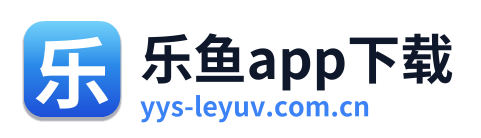 乐鱼app下载